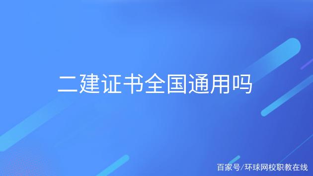 二建全國通用嗎 非專業(yè)怎么考-圖1