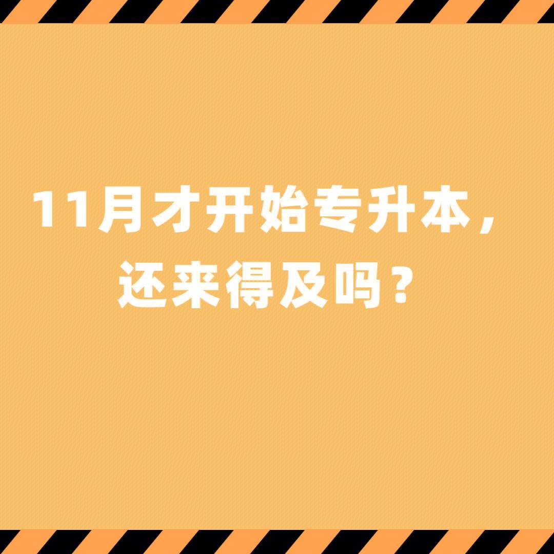 專升本兩個(gè)月來(lái)得及嗎-圖1