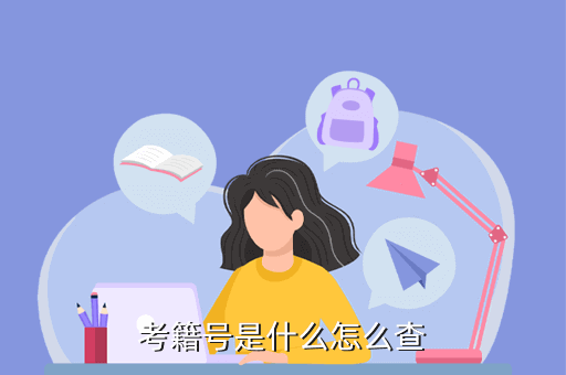 考籍號(hào)忘了怎么查-圖1