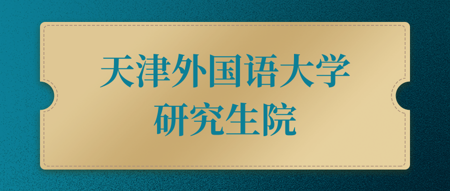天津外國(guó)語研究生院-圖1