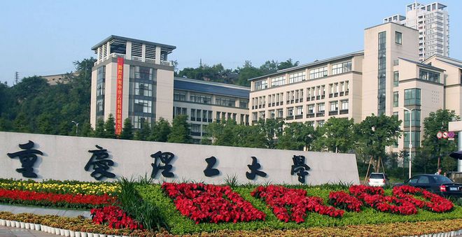 重慶理工大學(xué)研究生院簡介-圖1