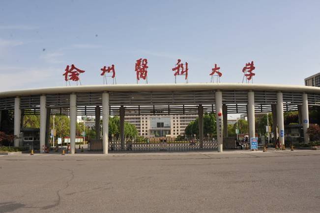 徐州醫(yī)科大學(xué)研究生院簡介-圖1