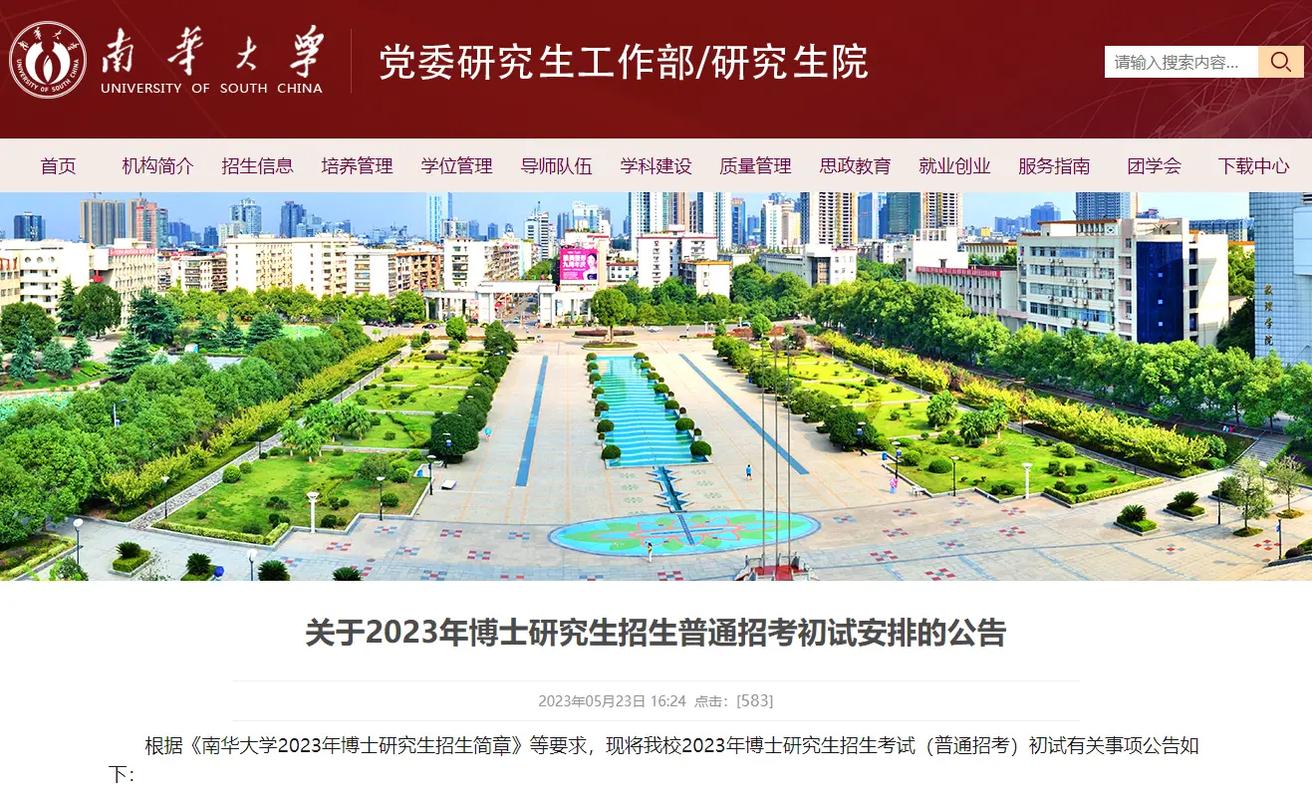 南華大學(xué)研究生院官網(wǎng)入口-圖1