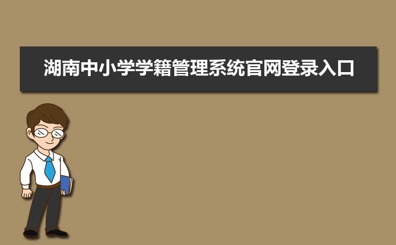 河南省學籍管理服務(wù)平臺登錄（附入口+流程）-圖1