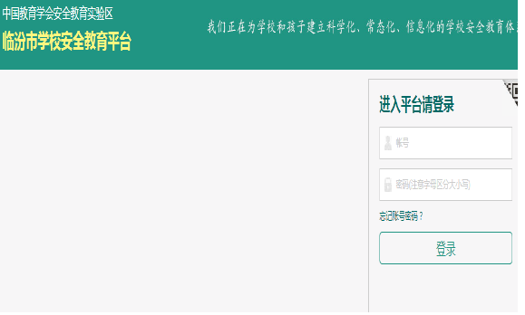 臨汾市安全教育平臺登錄入口（附網(wǎng)址+流程）-圖1