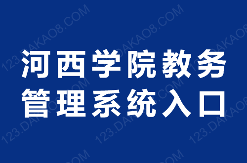 河西學(xué)院教務(wù)系統(tǒng)平臺(tái)（附操作流程）-圖1