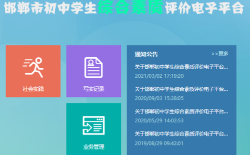 邯鄲市學(xué)生綜素質(zhì)評價手機平臺登錄（附入口+流程）-圖1