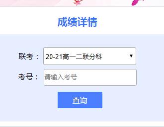 天一大聯(lián)考成績查詢登陸（附入口+查分流程）-圖1