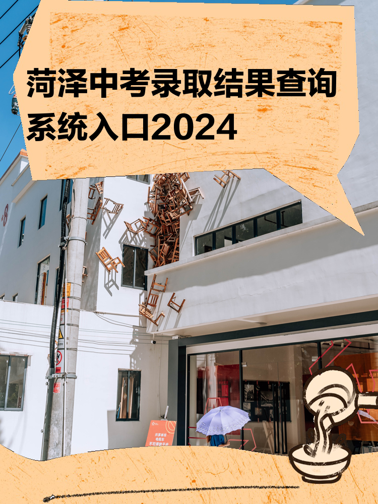 2024年菏澤中考平臺網(wǎng)站登錄（附入口+流程）-圖1