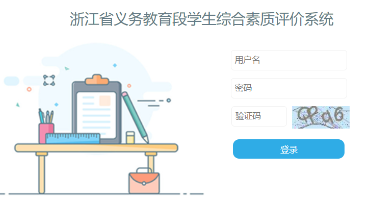 浙江省小學生綜合素質(zhì)評價系統(tǒng)（附入口+流程）-圖1