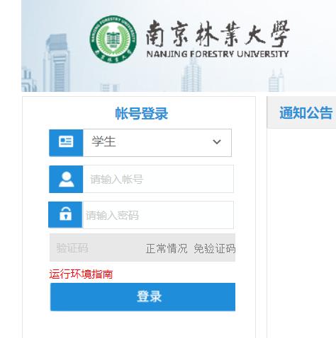 南京林業(yè)大學教務(wù)系統(tǒng)入口（附網(wǎng)址+流程）-圖1