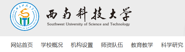 西南科技大學教務系統(tǒng)學生端（附入口+流程）-圖1