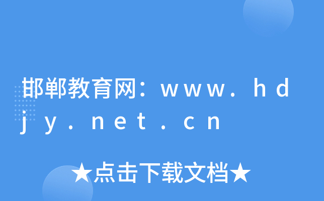邯鄲教育公共服務(wù)平臺(tái)入口=（附網(wǎng)址+流程）-圖1