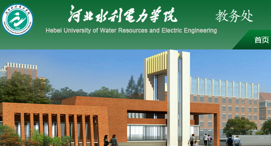 河北水利電力學院教務(wù)系統(tǒng)網(wǎng)（非官方）（附入口+流程）-圖1