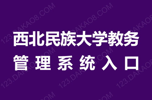 西北民族大學(xué)教務(wù)系統(tǒng)（附操作流程）-圖1