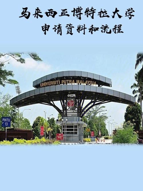 馬來西亞博特拉大學(xué)qs排名 申請條件-圖1