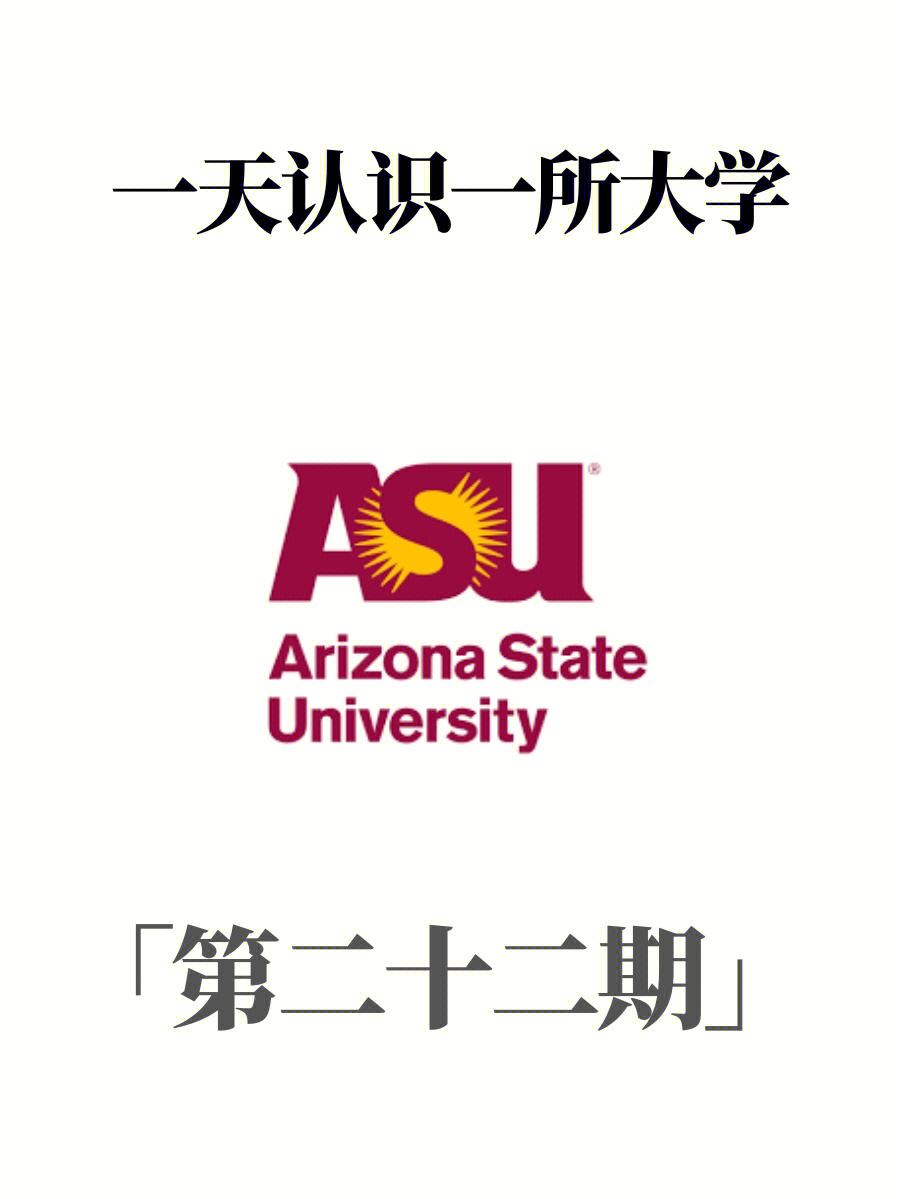 asu相當于國內(nèi)什么樣的大學-圖1