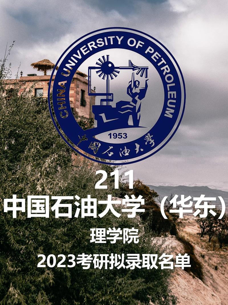 中國(guó)石油大學(xué)華東和北京哪個(gè)好-圖1