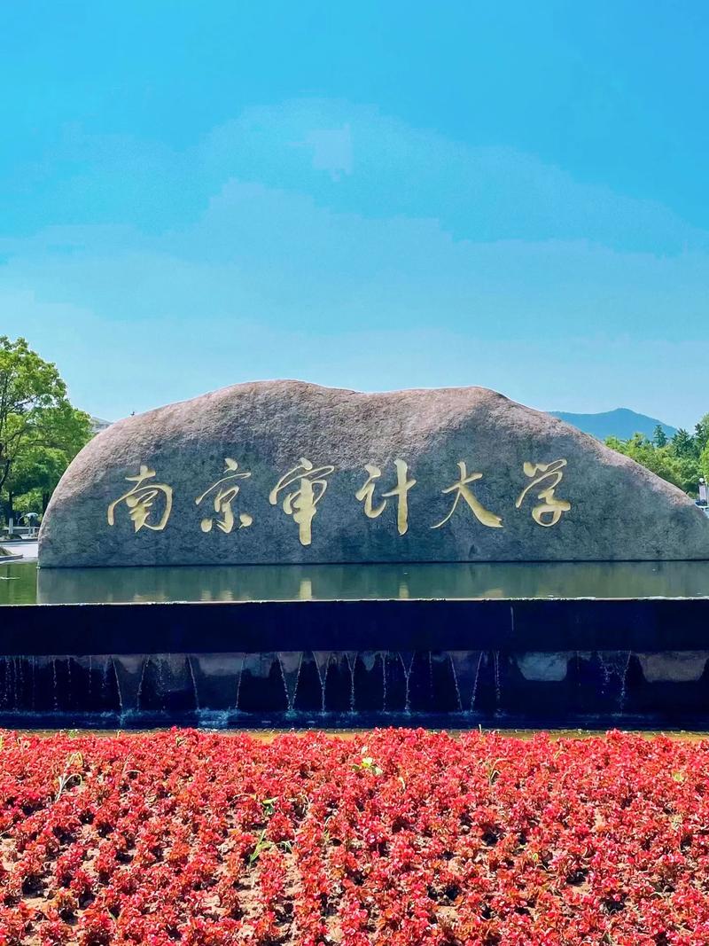 南京審計大學(xué)怎么樣-圖1