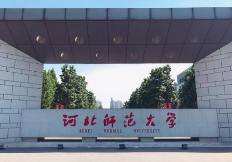 河北師范大學(xué)?？?圖1