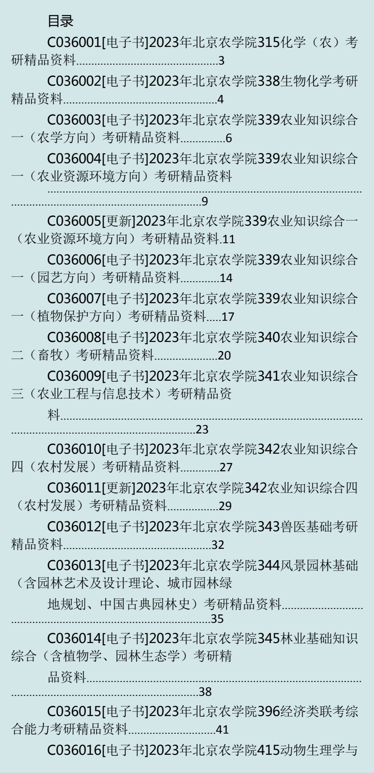 北京農(nóng)學(xué)院考研好考嗎？復(fù)試刷人厲害嗎？-圖1