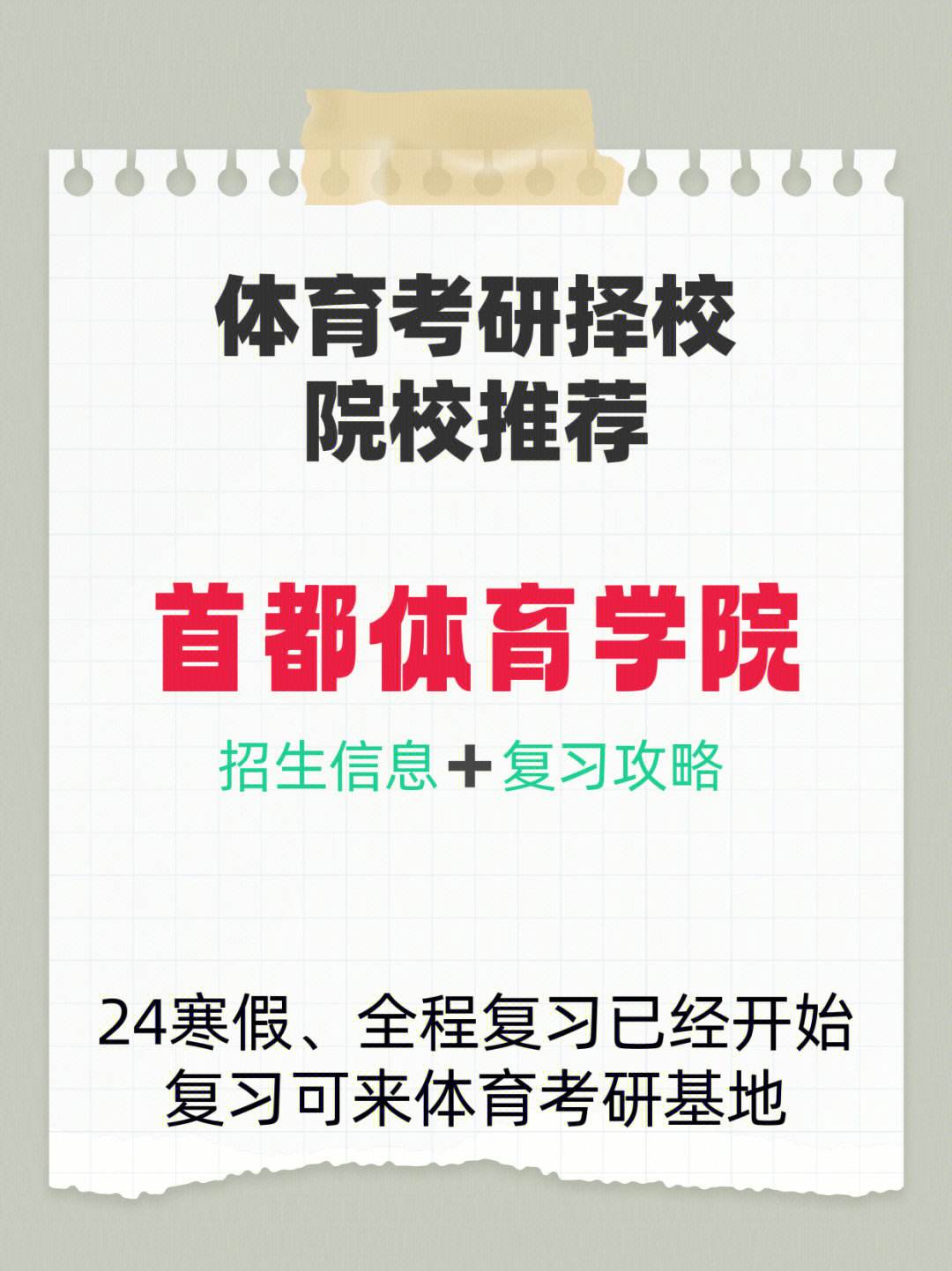 首都體育學(xué)院考研好考嗎？復(fù)試刷人厲害嗎？-圖1
