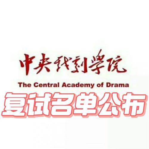中央戲劇學(xué)院考研好考嗎？復(fù)試刷人厲害嗎？-圖1