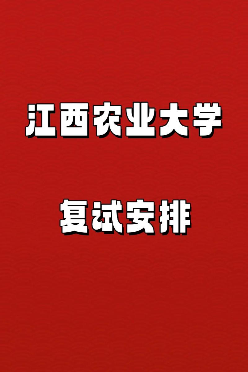 江西農(nóng)業(yè)大學(xué)考研好不好考？復(fù)試刷人嚴(yán)重嗎？-圖1