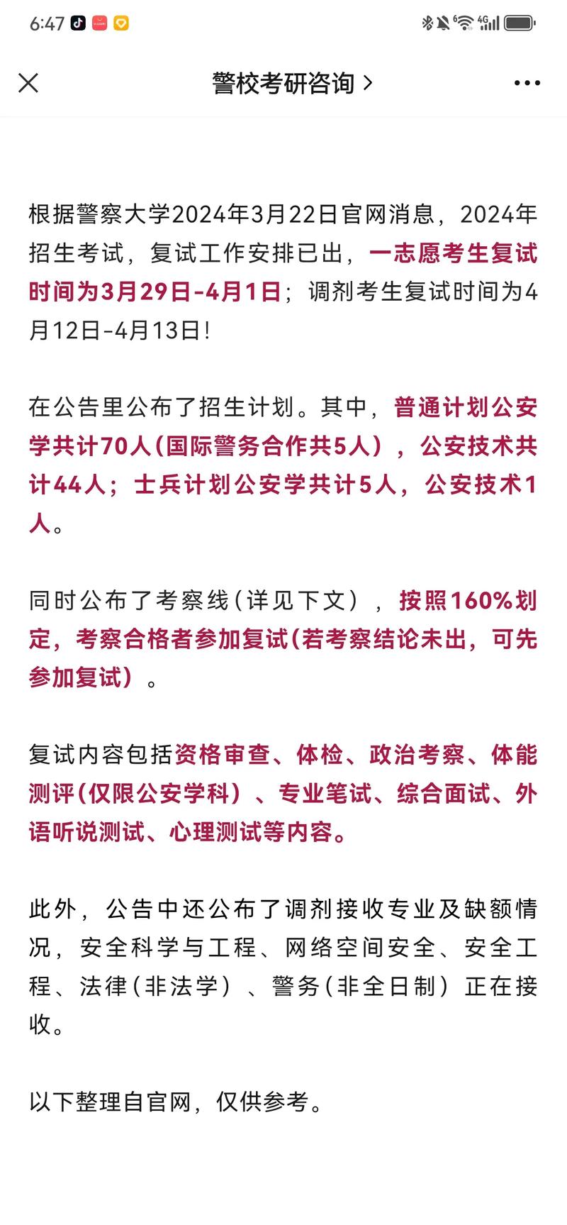 北京警察學(xué)院考研好考嗎？復(fù)試刷人厲害嗎？-圖1