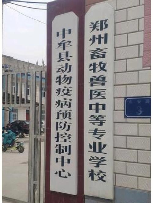 河南畜牧獸醫(yī)專業(yè)學校-圖1