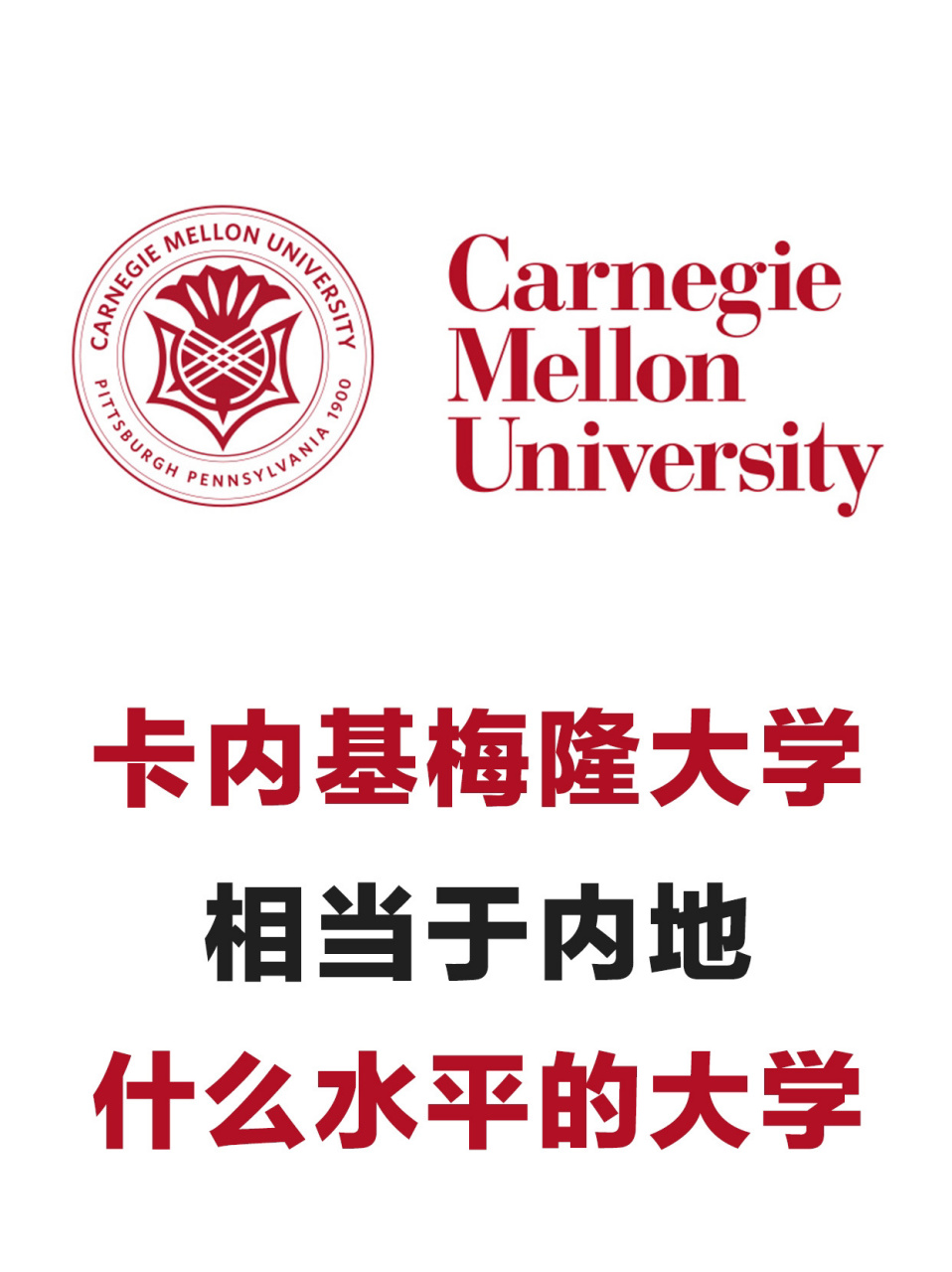 卡內(nèi)基梅隆相當(dāng)于國(guó)內(nèi)什么大學(xué) 排名怎么樣-圖1
