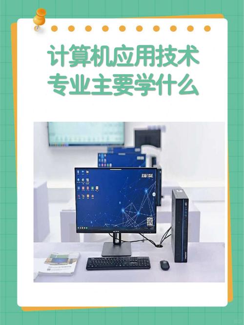 計(jì)算機(jī)應(yīng)用技術(shù)專(zhuān)業(yè)主要學(xué)什么-圖1