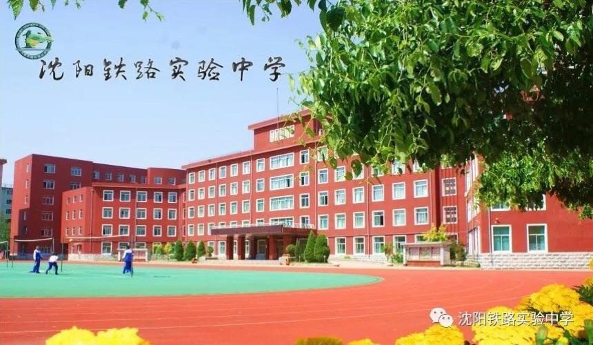 沈陽(yáng)鐵路實(shí)驗(yàn)中學(xué)介紹-圖1