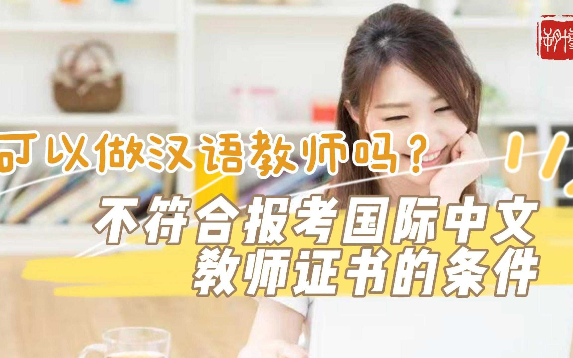 漢語(yǔ)國(guó)際教育可以考教師編制嗎-圖1