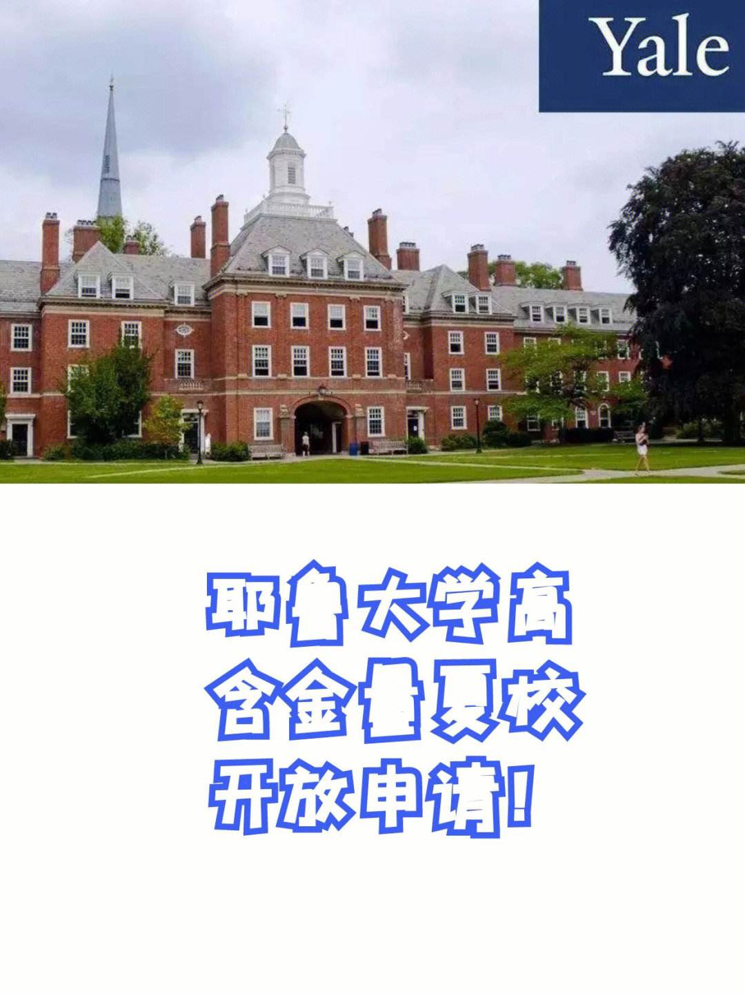 耶魯大學相當于國內(nèi)什么大學？含金量高嗎？-圖1