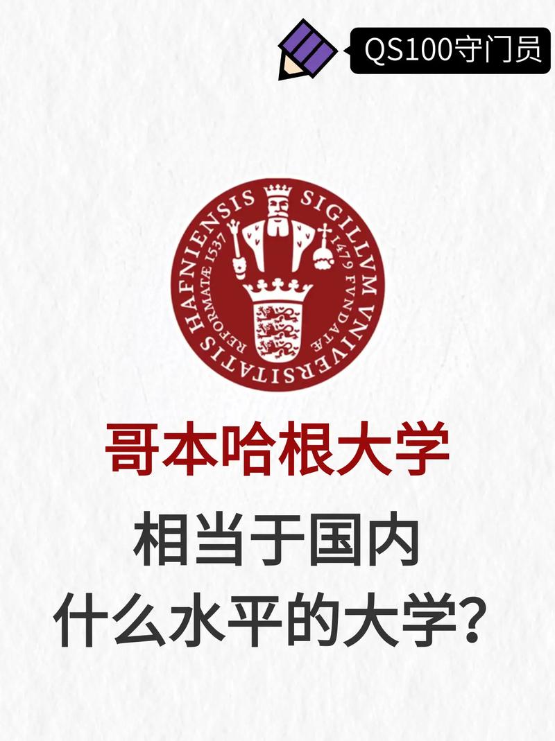 哥本哈根大學相當于國內(nèi)什么檔次？什么水平？-圖1
