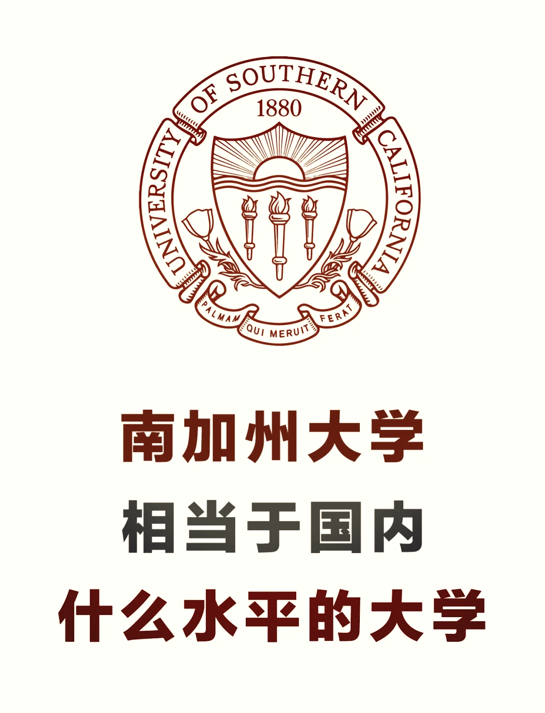 南加州大學(xué)相當(dāng)于國內(nèi)什么檔次？什么水平？-圖1