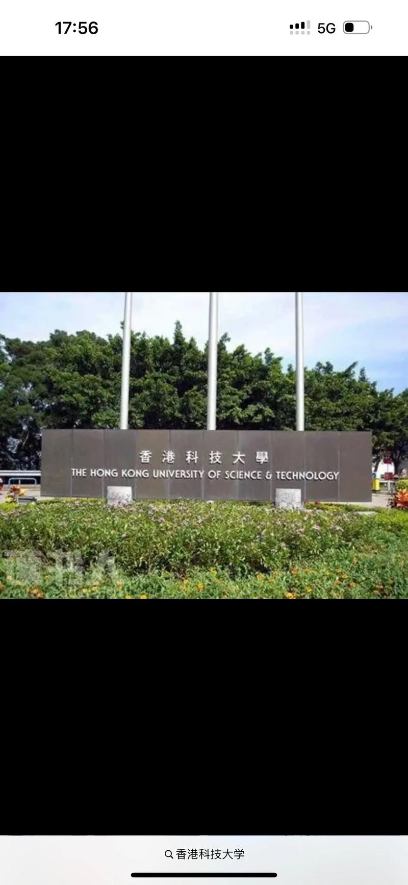 香港科技大學(xué)(HKUST)相當(dāng)于國(guó)內(nèi)什么大學(xué)？含金量高嗎？-圖1