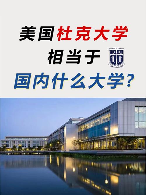杜克大學(xué)相當(dāng)于國內(nèi)什么大學(xué)？含金量高嗎？-圖1