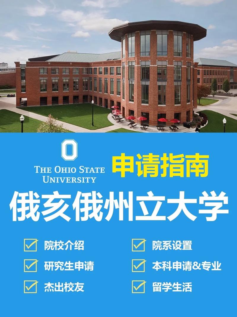 俄亥俄州立大學(xué)相當(dāng)于國內(nèi)什么檔次？什么水平？-圖1