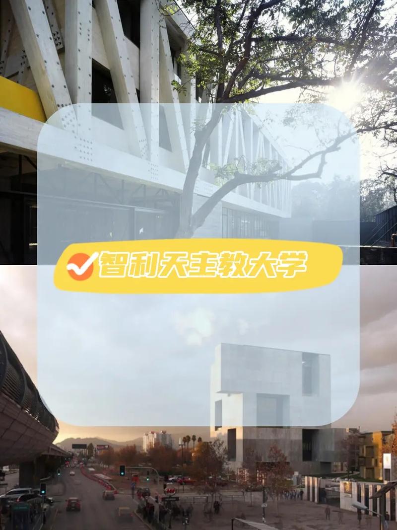 智利天主教大學(xué)相當(dāng)于國(guó)內(nèi)什么大學(xué)？含金量高嗎？-圖1