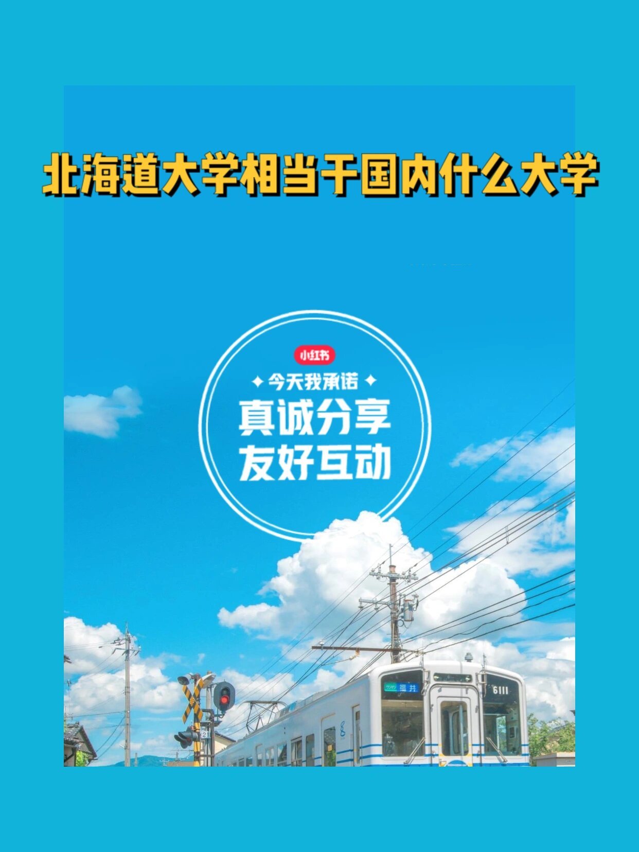 北海道大學(xué)相當(dāng)于國內(nèi)什么檔次？什么水平？-圖1