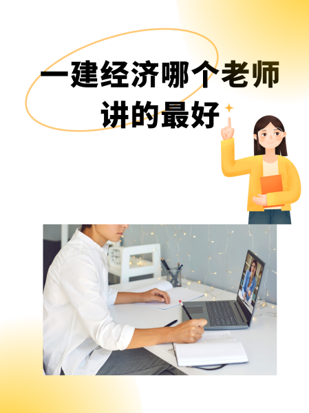 一建經(jīng)濟(jì)誰的課講得好-圖1