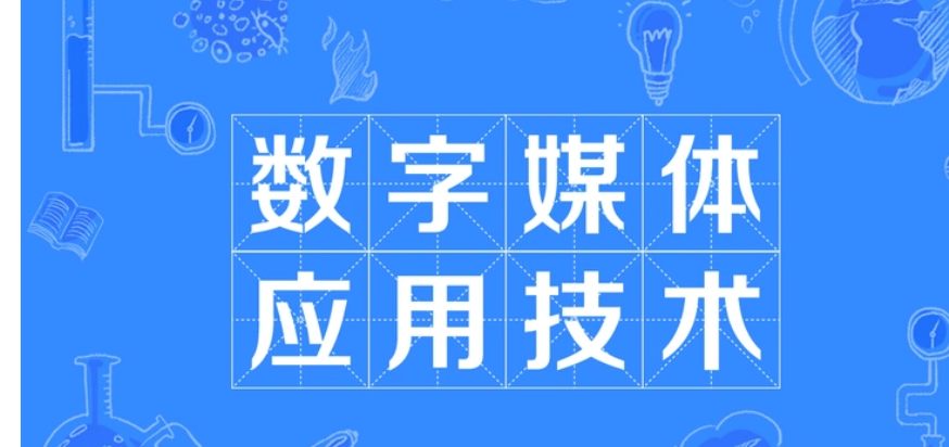 ?？魄f別學(xué)數(shù)字媒體應(yīng)用技術(shù)-圖1