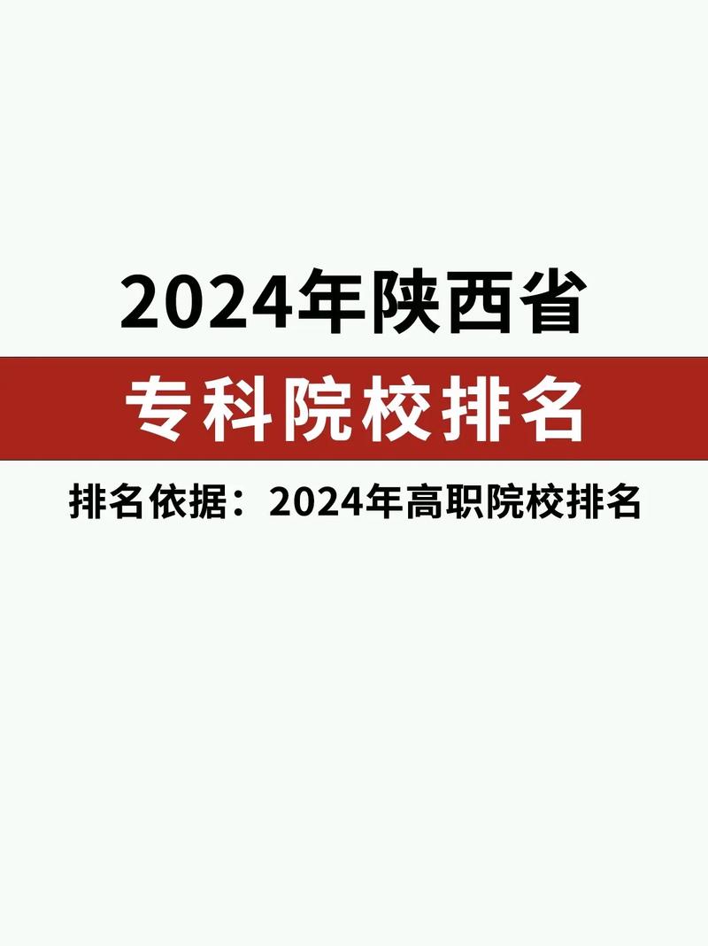 2024年陜西省專(zhuān)科學(xué)校排名榜公辦-圖1