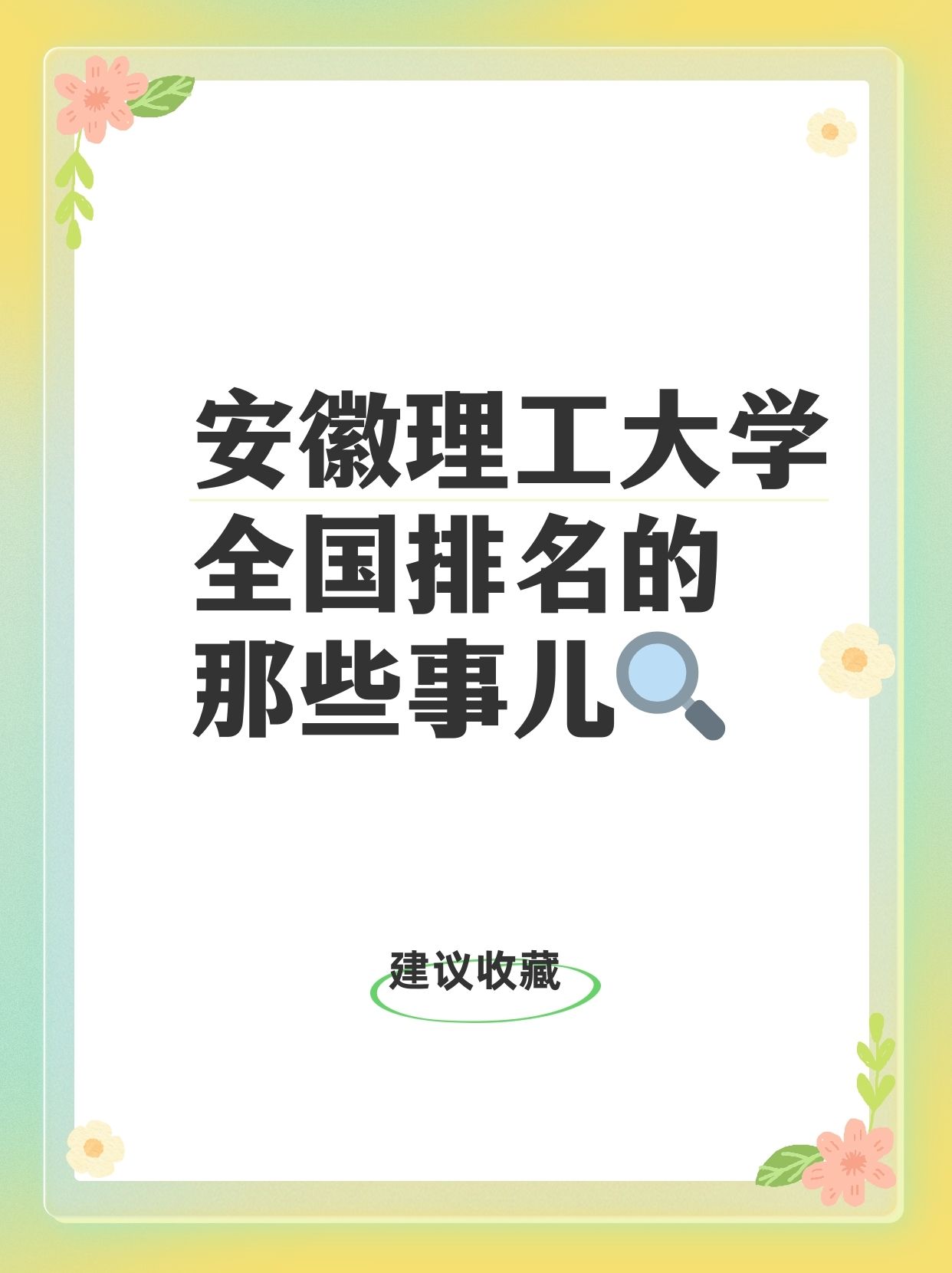 2024年安徽理工大學(xué)全國(guó)排名-圖1