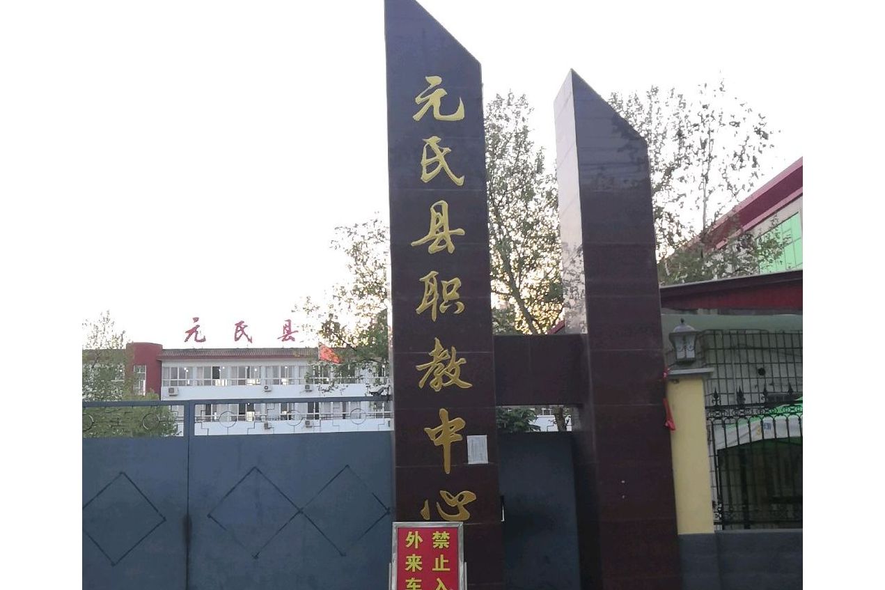 元氏職教中心招生簡(jiǎn)章介紹-圖1