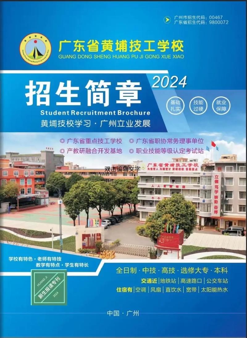 廣州黃埔技工學(xué)校招生簡(jiǎn)章介紹-圖1