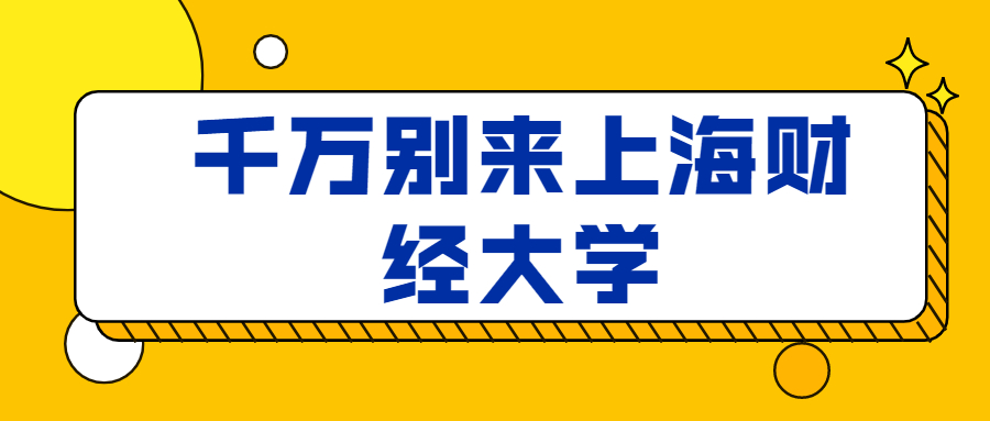 千萬別來上海財(cái)經(jīng)大學(xué)-圖1