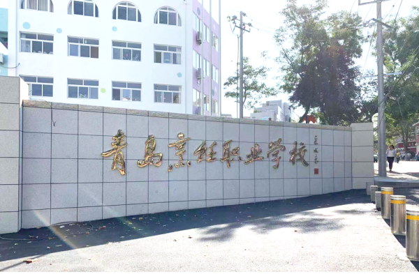 青島最好的公辦職業(yè)學校-圖1